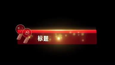 99周年党政红色字幕条视频的预览图